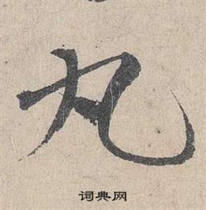 鄧文原在臨皇象急就章中寫的丸