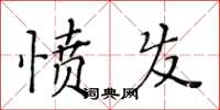 黃華生憤發楷書怎么寫