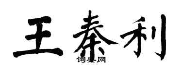 翁闓運王秦利楷書個性簽名怎么寫