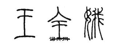 陳墨王全娥篆書個性簽名怎么寫