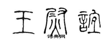 陳聲遠王尉誼篆書個性簽名怎么寫