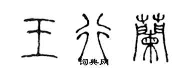 陳聲遠王行蘭篆書個性簽名怎么寫