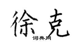 何伯昌徐克楷書個性簽名怎么寫