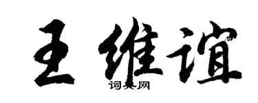 胡問遂王維誼行書個性簽名怎么寫