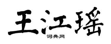 翁闓運王江瑤楷書個性簽名怎么寫
