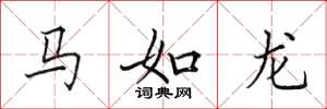 田英章馬如龍楷書怎么寫