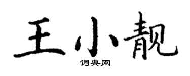 丁謙王小靚楷書個性簽名怎么寫
