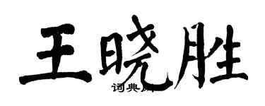 翁闓運王曉勝楷書個性簽名怎么寫