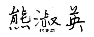 曾慶福熊淑英行書個性簽名怎么寫
