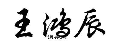 胡問遂王鴻辰行書個性簽名怎么寫