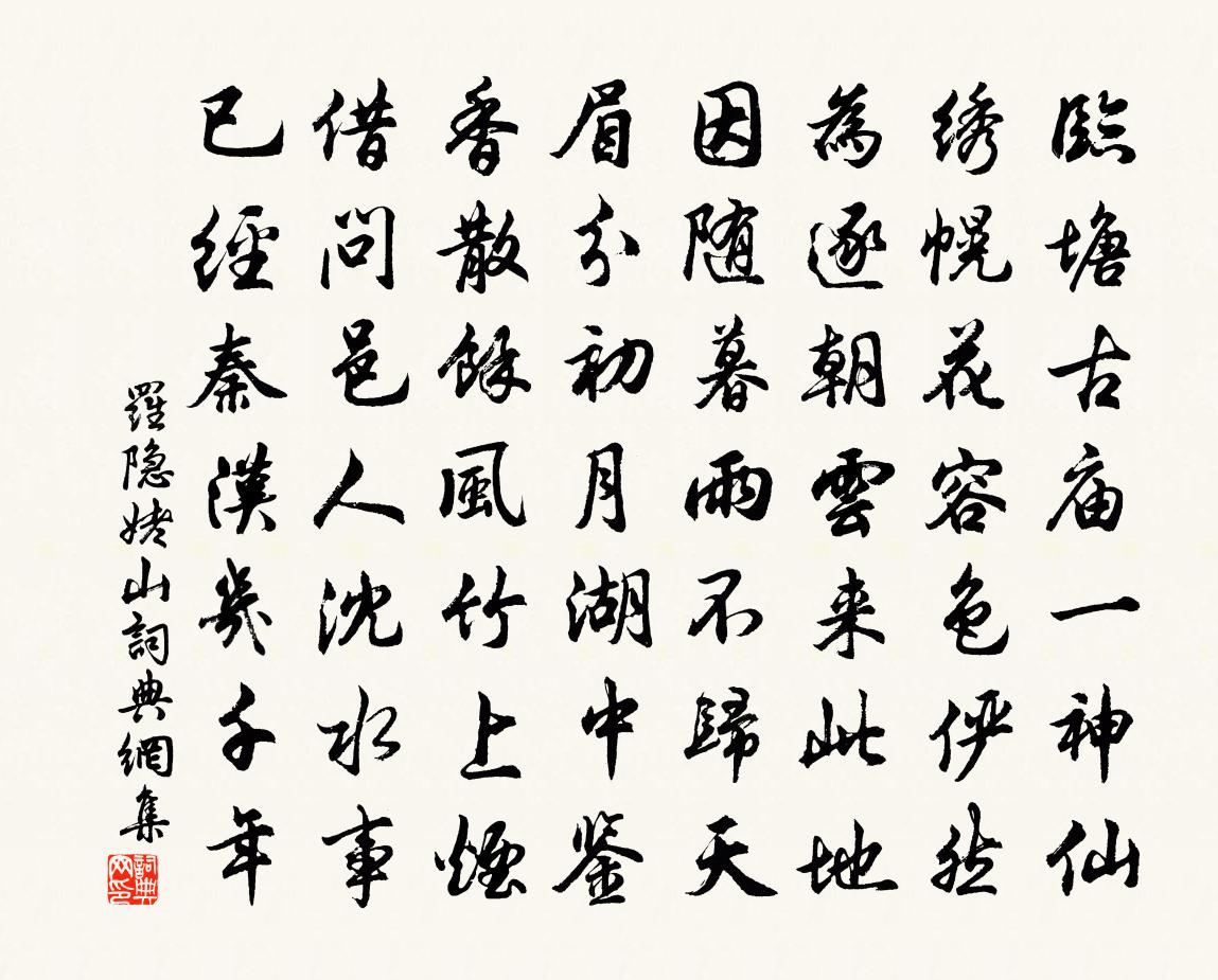 羅隱姥山書法作品欣賞