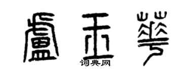 曾慶福盧玉華篆書個性簽名怎么寫
