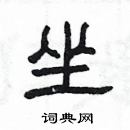 楊為國寫的硬筆隸書坐