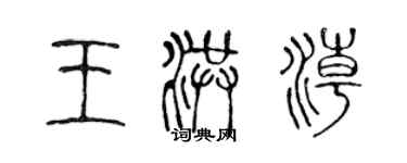 陳聲遠王洪潮篆書個性簽名怎么寫