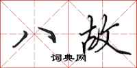 田英章八故行書怎么寫