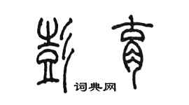 陳墨彭育篆書個性簽名怎么寫