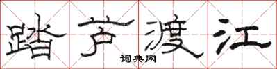 駱恆光踏蘆渡江隸書怎么寫