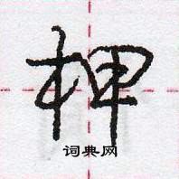 龐中華寫的硬筆行書柙