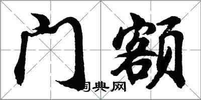 胡問遂門額行書怎么寫