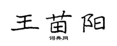 袁強王苗陽楷書個性簽名怎么寫