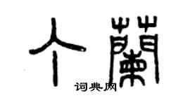 曾慶福丁蘭篆書個性簽名怎么寫