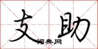 荊霄鵬支助行書怎么寫