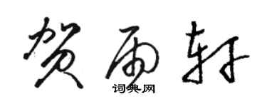 駱恆光賀雨軒草書個性簽名怎么寫