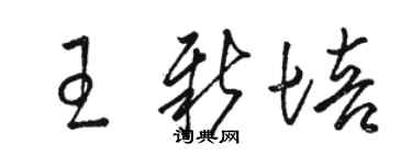 駱恆光王新培草書個性簽名怎么寫