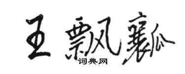 駱恆光王飄瓤行書個性簽名怎么寫