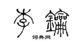 陳聲遠李鑰篆書個性簽名怎么寫