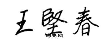 王正良王堅春行書個性簽名怎么寫