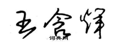 朱錫榮王含輝草書個性簽名怎么寫