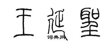 陳墨王延聖篆書個性簽名怎么寫