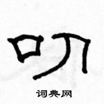 駱恆光寫的硬筆隸書叨