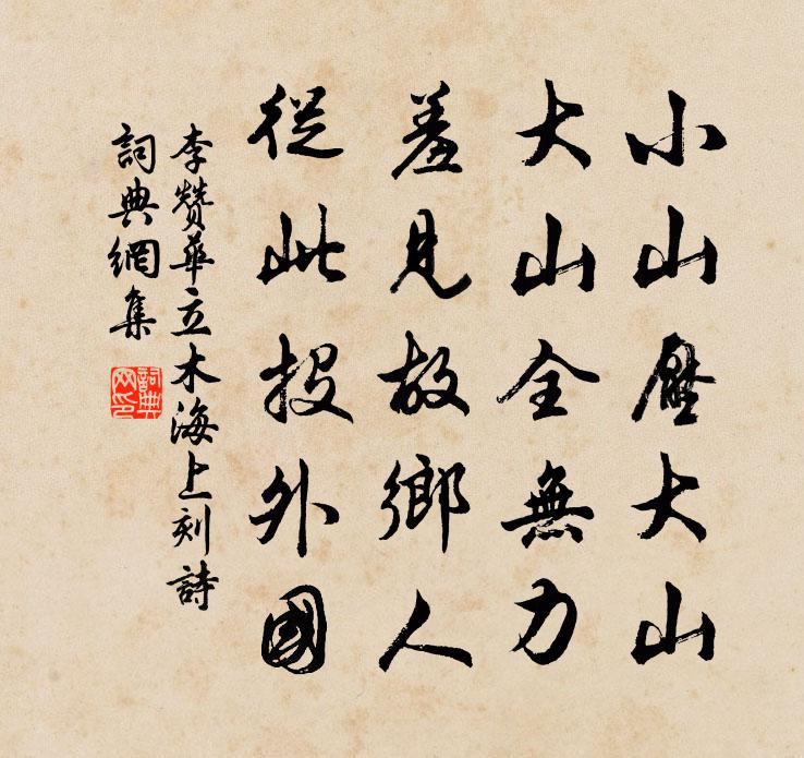 李贊華立木海上刻詩書法作品欣賞