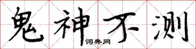 周炳元鬼神不測楷書怎么寫