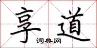 荊霄鵬享道楷書怎么寫