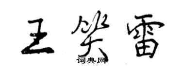 曾慶福王笑雷行書個性簽名怎么寫