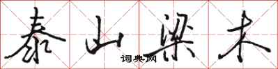 駱恆光泰山梁木行書怎么寫