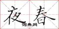 黃華生夜春楷書怎么寫
