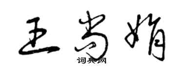 曾慶福王尚娟草書個性簽名怎么寫
