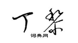 梁錦英丁黎草書個性簽名怎么寫