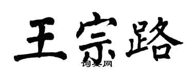 翁闓運王宗路楷書個性簽名怎么寫