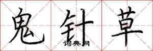 荊霄鵬鬼針草楷書怎么寫