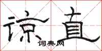 駱恆光諒直隸書怎么寫
