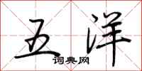 荊霄鵬五洋行書怎么寫
