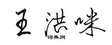 駱恆光王洪咪行書個性簽名怎么寫