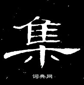 席夔千字文中集的寫法