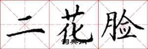丁謙二花臉楷書怎么寫