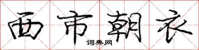 龐中華西市朝衣行書怎么寫